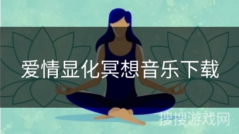 爱情显化冥想音乐下载