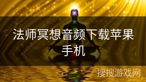 法师冥想音频下载苹果手机