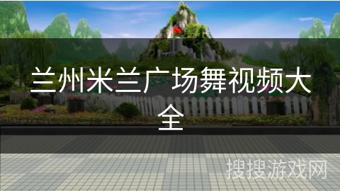 兰州米兰广场舞视频大全