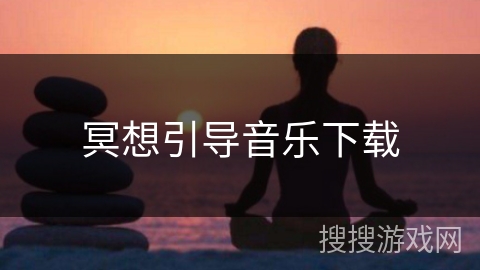 冥想引导音乐下载