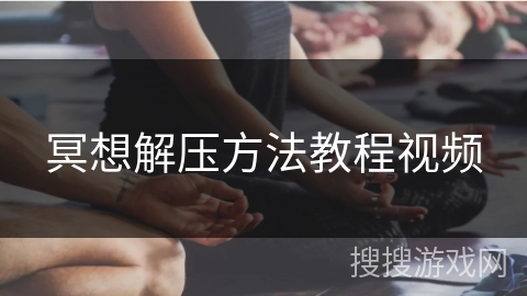 冥想解压方法教程视频