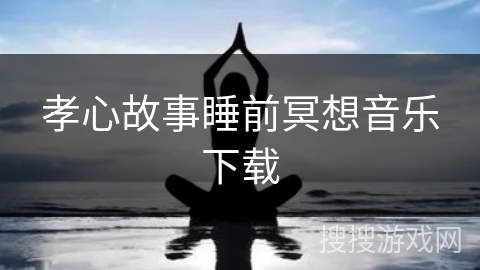 孝心故事睡前冥想音乐下载