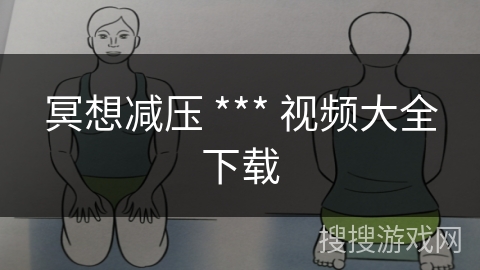 冥想减压 *** 视频大全下载