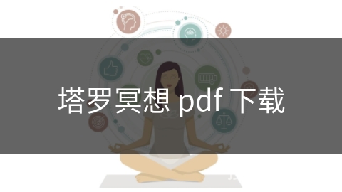 塔罗冥想 pdf 下载