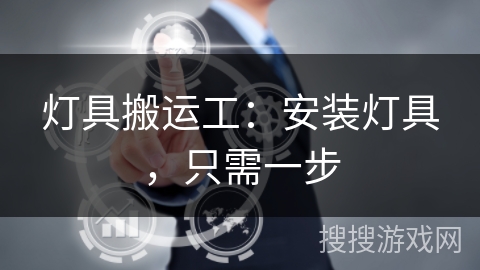灯具搬运工：安装灯具，只需一步