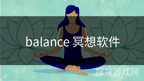 balance 冥想软件