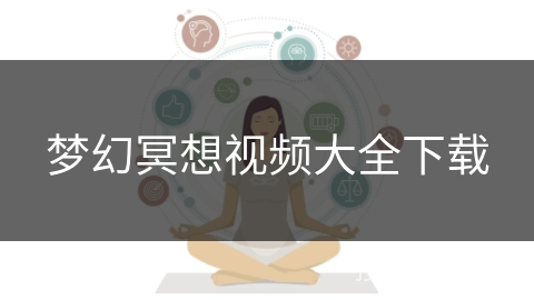 梦幻冥想视频大全下载