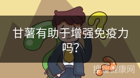 甘薯有助于增强免疫力吗？