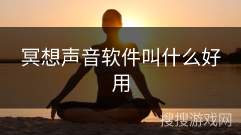 冥想声音软件叫什么好用