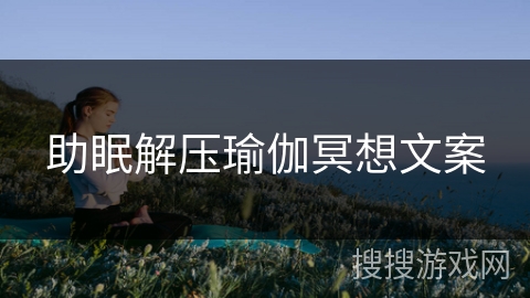 助眠解压瑜伽冥想文案