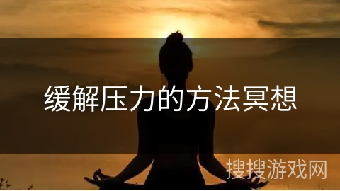 缓解压力的方法冥想