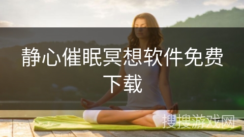 静心催眠冥想软件免费下载