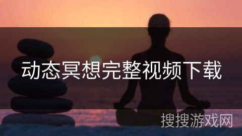 动态冥想完整视频下载