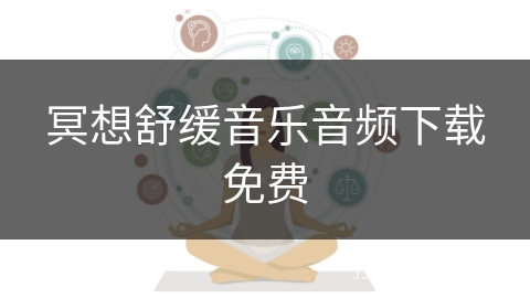 冥想舒缓音乐音频下载免费