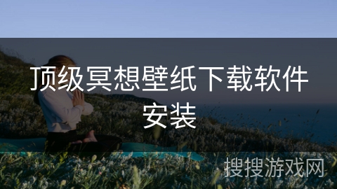 顶级冥想壁纸下载软件安装