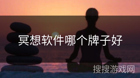 冥想软件哪个牌子好