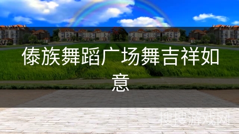 傣族舞蹈广场舞吉祥如意