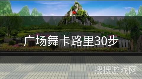 广场舞卡路里30步