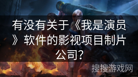 有没有关于《我是演员》软件的影视项目制片公司？