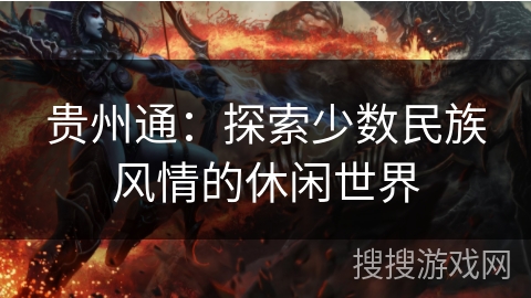 贵州通：探索少数民族风情的休闲世界