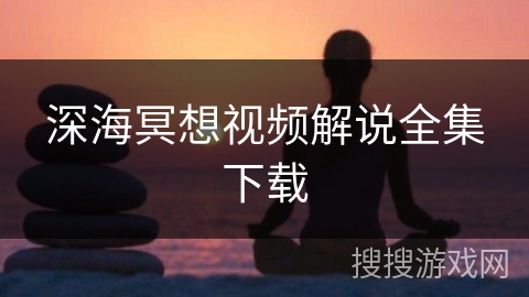深海冥想视频解说全集下载
