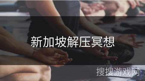 新加坡解压冥想