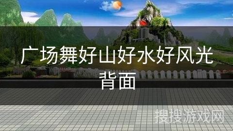 广场舞好山好水好风光背面