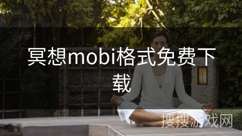 冥想mobi格式免费下载
