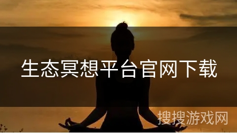 生态冥想平台官网下载