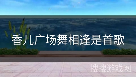 香儿广场舞相逢是首歌 香儿广场舞相逢是首歌
