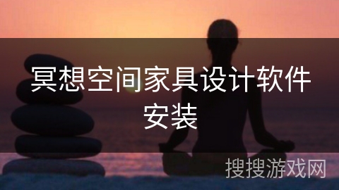 冥想空间家具设计软件安装