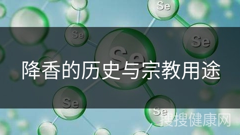 降香的历史与宗教用途