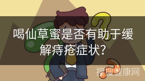 喝仙草蜜是否有助于缓解痔疮症状？