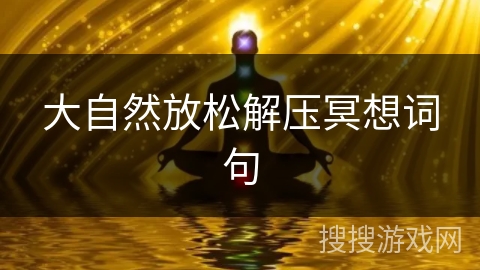 大自然放松解压冥想词句