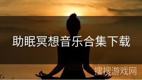 助眠冥想音乐合集下载