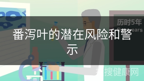 番泻叶的潜在风险和警示