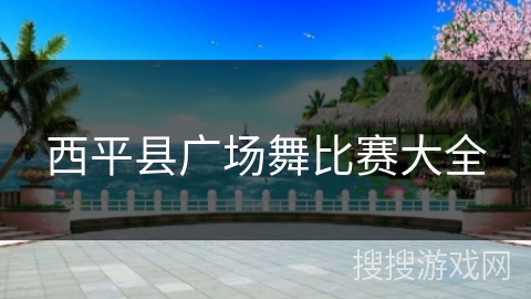 西平县广场舞比赛大全