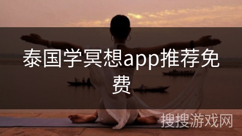 泰国学冥想app推荐免费