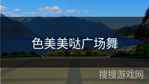 色美美哒广场舞
