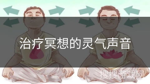 治疗冥想的灵气声音