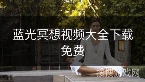 蓝光冥想视频大全下载免费