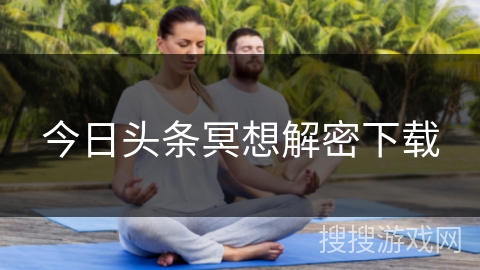 今日头条冥想解密下载