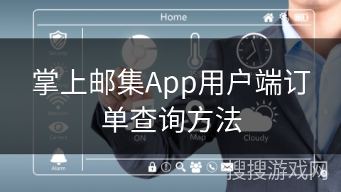 掌上邮集App用户端订单查询方法