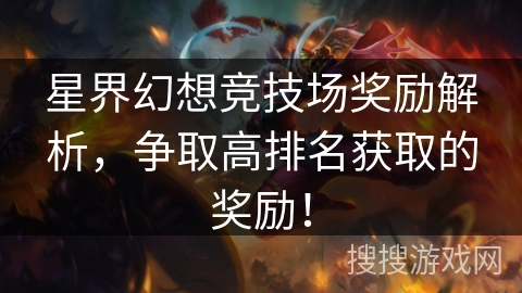 星界幻想竞技场奖励解析，争取高排名获取的奖励！