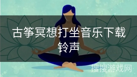 古筝冥想打坐音乐下载铃声