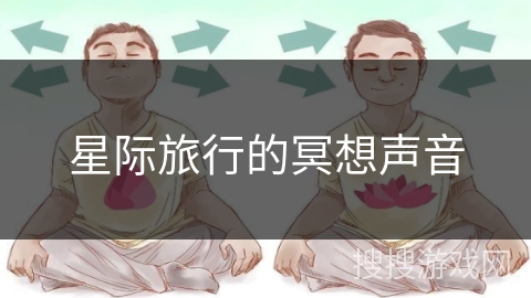 星际旅行的冥想声音