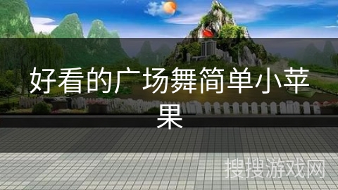 好看的广场舞简单小苹果