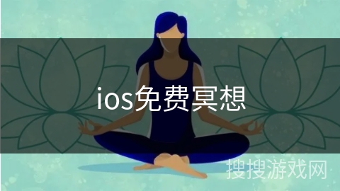 ios免费冥想