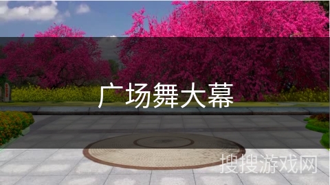 广场舞大幕