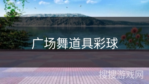 广场舞道具彩球